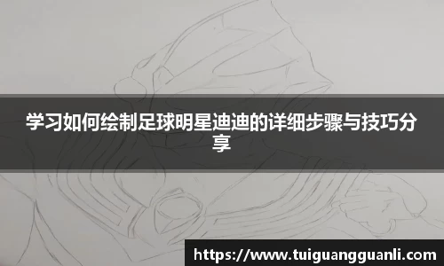 学习如何绘制足球明星迪迪的详细步骤与技巧分享